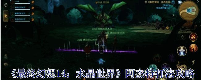 《最终幻想14：水晶世界》游戏战斗场景，角色与巨型Boss对峙