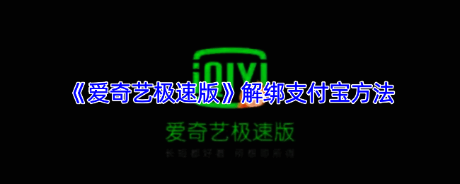 支付宝应用授权管理页面截图,展示如何查找并解除爱奇艺极速版授权