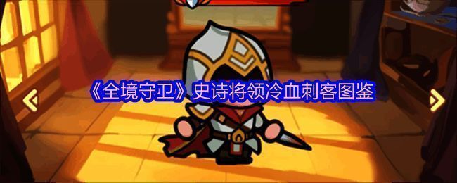 冷血刺客角色立绘,红眼刺客手持火焰武器,目光冷峻