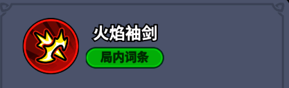 技能图标展示火焰袖剑特效,红色火焰环绕利刃