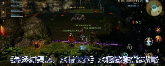 《最终幻想14:水晶世界》游戏场景,玩家在奇幻世界中展开冒险