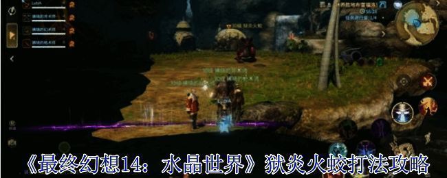 《最终幻想14:水晶世界》狱炎火蛟Boss战场景,烈焰环绕,气势磅礴