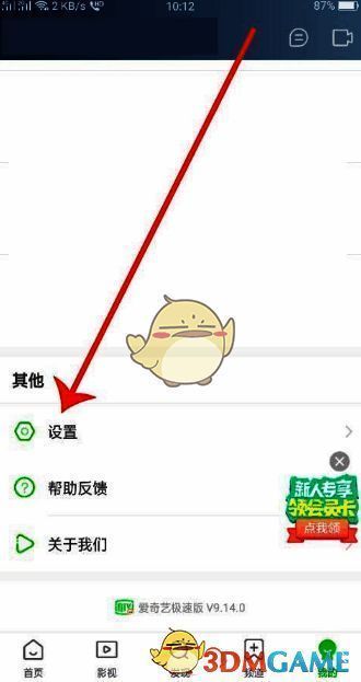 爱奇艺极速版应用内我的页面截图,显示设置入口