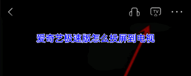 爱奇艺极速版视频下载功能界面截图,展示下载设置选项