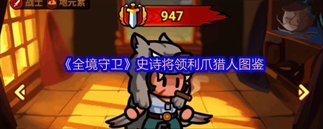 《全境守卫》角色形象展示,利爪猎人身披狼皮,眼神犀利,充满野性气息