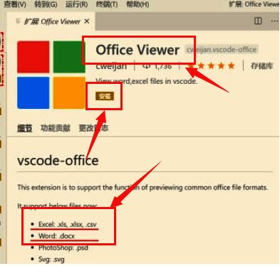 Office Viewer插件详情页面,展示支持的文件格式及安装按钮位置