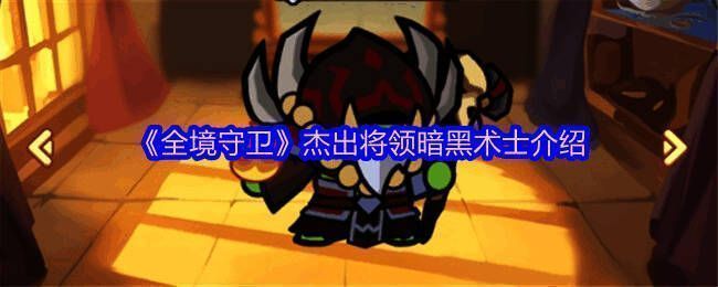 《全境守卫》游戏画面中的暗黑术士角色形象