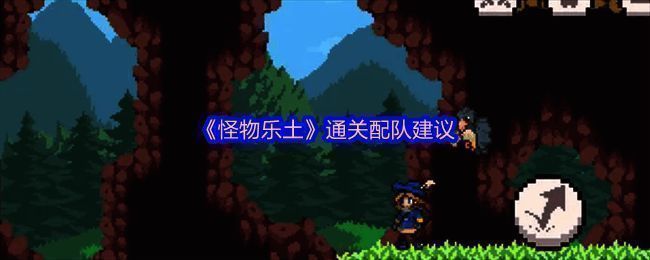 《怪物乐土》角色配队展示图，多个卡通风格的怪物角色并列