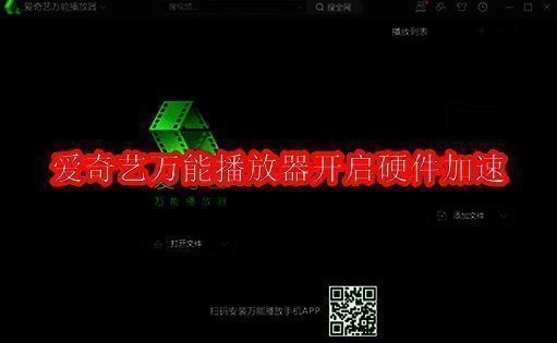 爱奇艺万能播放器界面展示