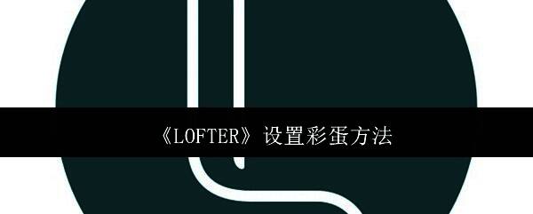 LOFTER作品管理页面展示,左侧为导航栏,右侧为作品列表