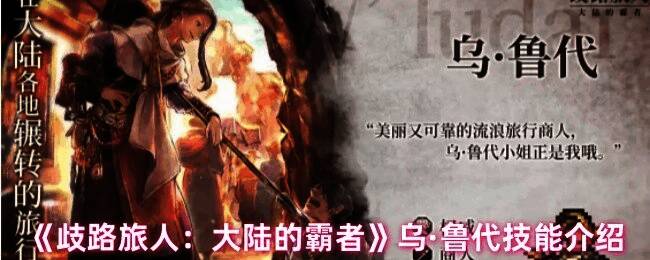 乌·鲁代技能展示图，界面显示技能名称与效果说明