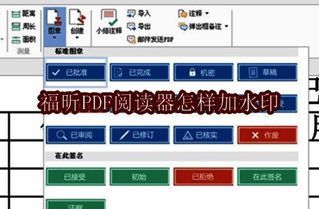 福昕PDF阅读器界面展示,顶部菜单栏清晰可见