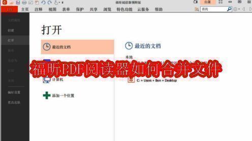 福昕PDF阅读器主界面展示,界面清晰,功能分区明确
