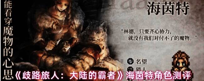 海茵特战斗场景展示，使用弓箭进行远程攻击