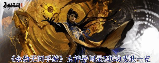 《永劫无间手游》与《女神异闻录5》联动宣传图，角色集体亮相