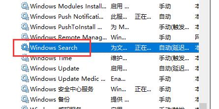 Windows Search服务在服务列表中的显示状态