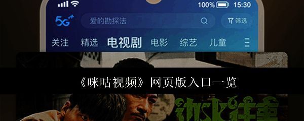 咪咕视频网页界面展示,显示了热门影视推荐和分类导航
