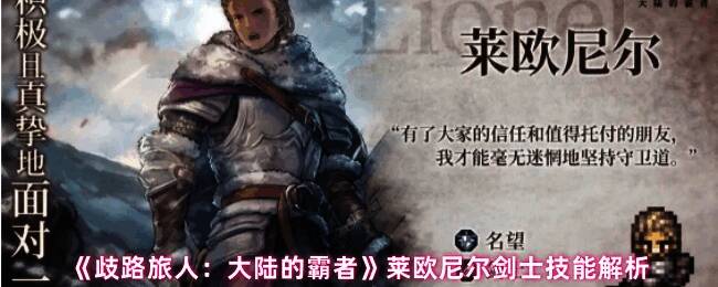 莱欧尼尔战斗画面展示，使用三连剑技能攻击敌人