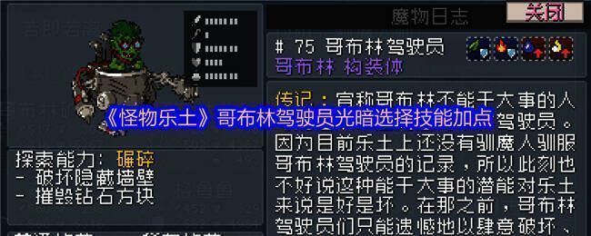 哥布林驾驶员技能树界面展示，清晰呈现技能点分布