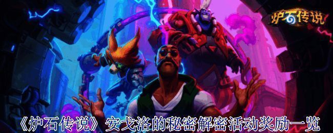 《炉石传说》安戈洛的秘密活动宣传图，风格神秘充满探索感