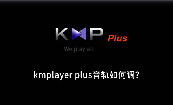 KMPlayer Plus播放器主界面,展示视频播放窗口和基础控制选项