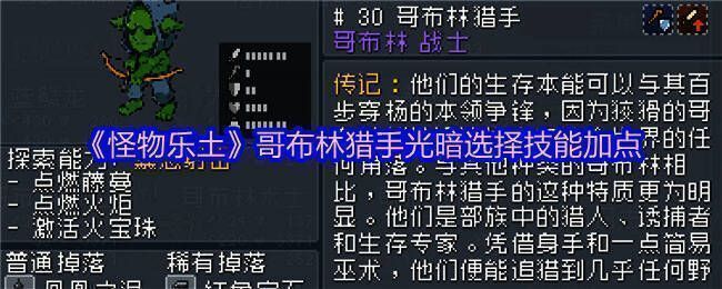 哥布林猎手技能界面截图,展示技能加点分布与属性加成详情