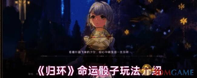 《归环》命运骰子界面展示,显示多个选项与骰子动画效果