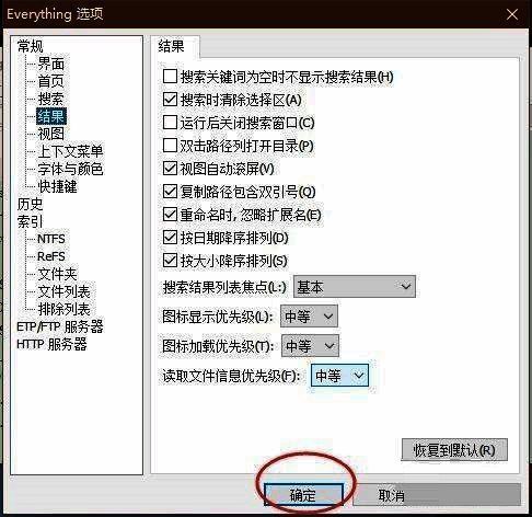 Everything设置窗口底部显示确定按钮已点击确认
