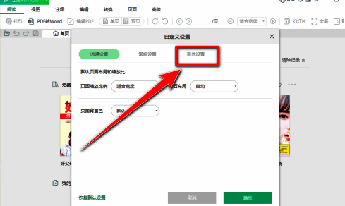 其他设置界面,开启首页免费阅读选项前的复选框已被取消勾选