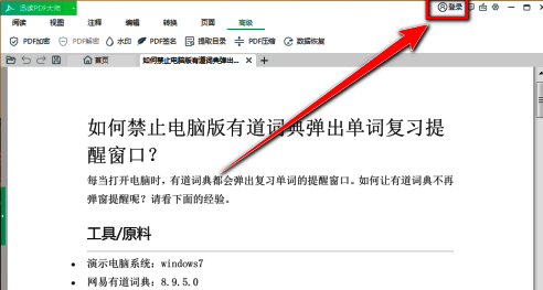 迅读PDF大师登录界面示意图,显示账号输入框及登录按钮