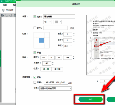 水印设置确认界面,展示确定按钮位置