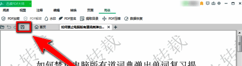 迅读PDF大师保存按钮位置示意图,位于工具栏右侧