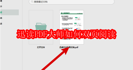迅读PDF大师主界面展示,左侧为文档列表,右侧为预览窗口
