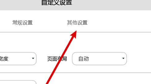 设置界面中突出显示其他设置选项的位置