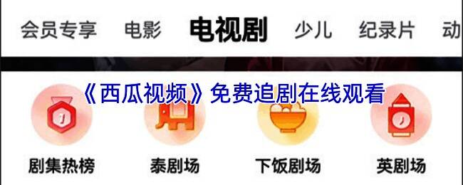 西瓜视频界面展示,搜索栏清晰可见,用户正在查找热门电视剧