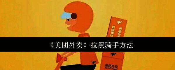 用户正在使用手机操作美团外卖应用，界面显示‘拉黑成功’提示