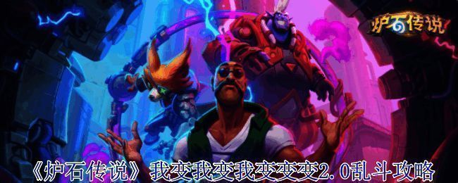 炉石传说乱斗模式界面展示，百变泽鲁斯与变形卷轴组成的卡组布局