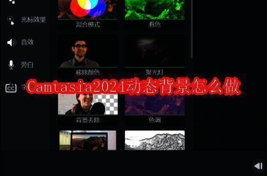 Camtasia2024界面展示,左侧为素材库,右侧为时间轴区域