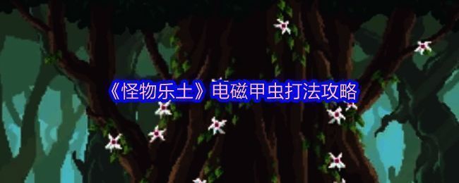 《怪物乐土》电磁甲虫战斗画面,角色技能释放特效绚丽