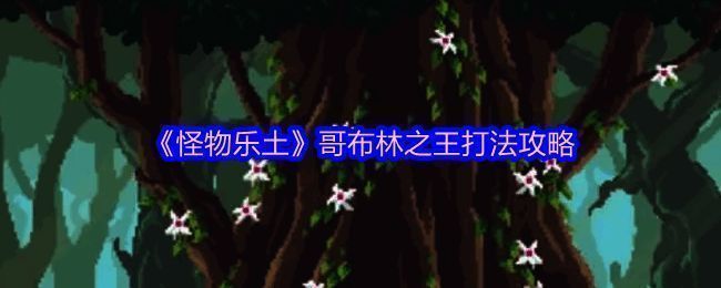 怪物乐土游戏画面展示哥布林之王战斗场景,三名角色正在围攻Boss