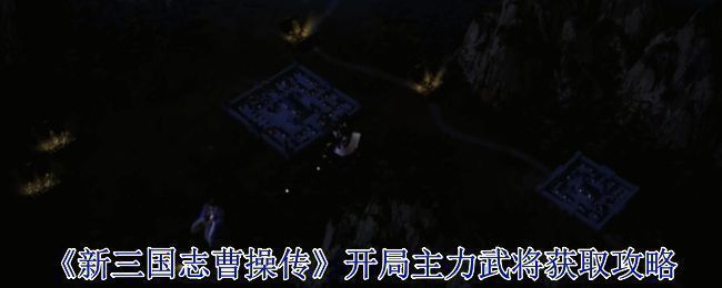 《新三国志曹操传》游戏主界面展示,呈现恢弘战争场景