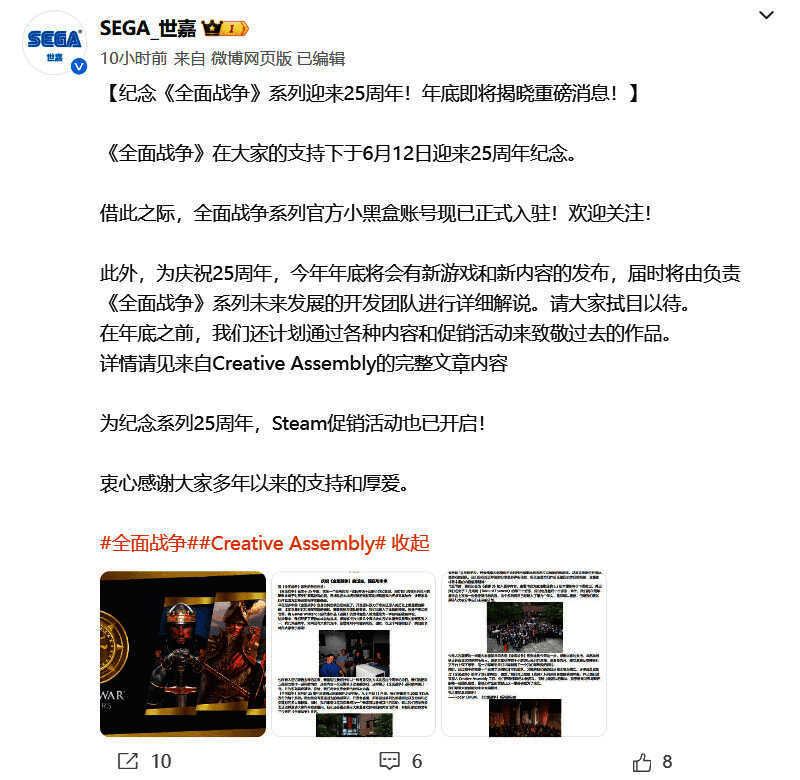 世嘉官方微博发布的《全面战争》25周年庆祝公告截图