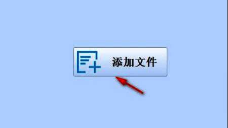 添加文件选项位于操作界面显眼位置