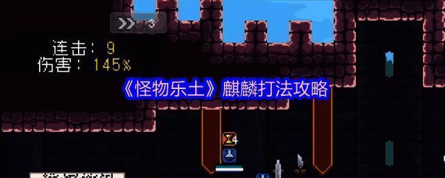 游戏界面展示麒麟BOSS战斗画面，角色技能特效华丽