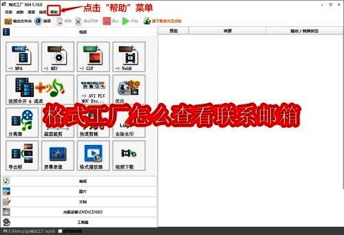 格式工厂主界面顶部帮助菜单示意图