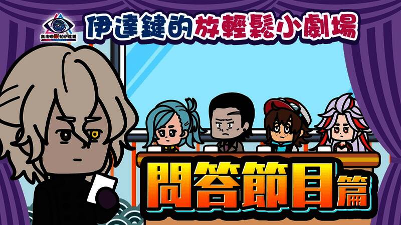 动画截图:伊达在舞台上主持问答节目,四位嘉宾表情夸张,气氛轻松搞笑