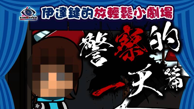 动画截图:伊达站在门前敲门,屋内人物影子模糊,门外警察神情严肃,背景配字‘给我开门!’