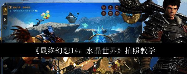 最终幻想14水晶世界拍照界面示意图,展示相机按钮位置及拍照主界面布局