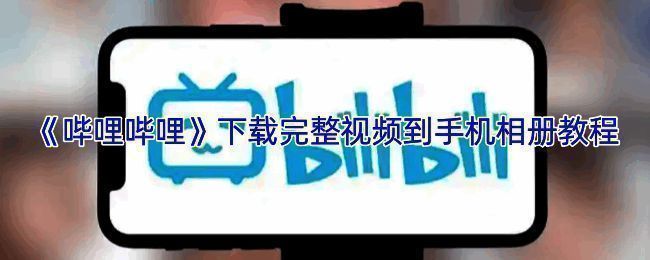 哔哩哔哩APP界面截图,展示视频缓存操作步骤