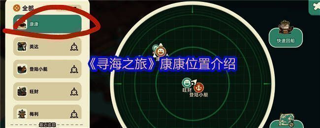 《寻海之旅》游戏界面截图,展示雷达功能与康康标记位置
